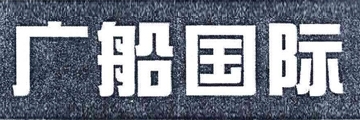 广州广船国际
