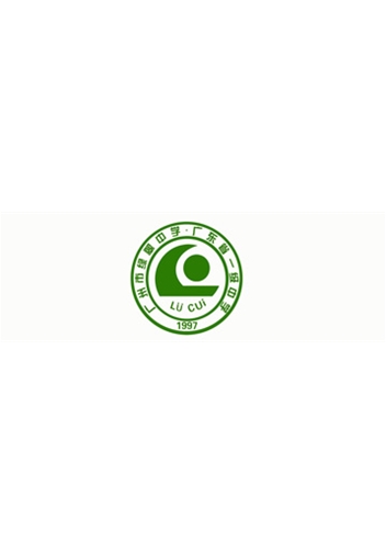 广州市绿翠中学
