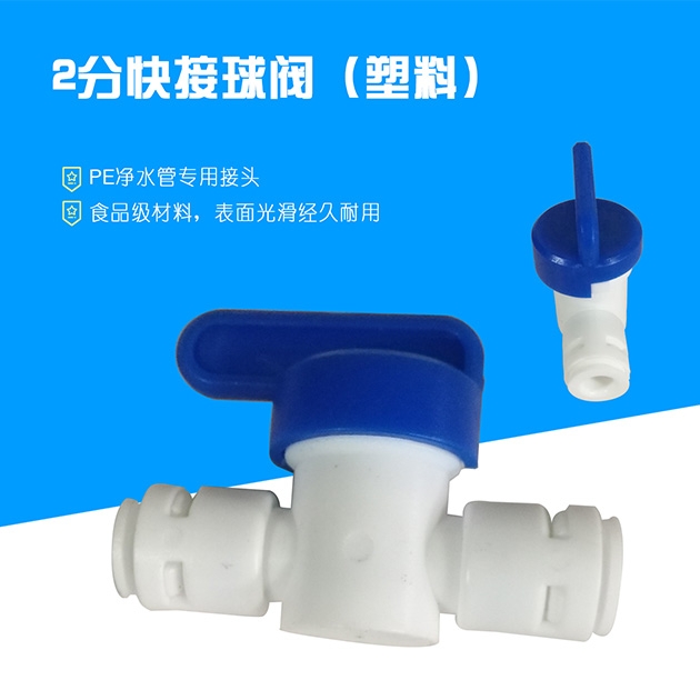 2分快接球阀（塑料）